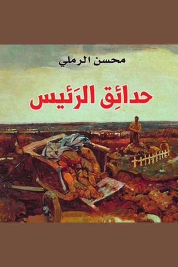 حدائق الرئيس - cover