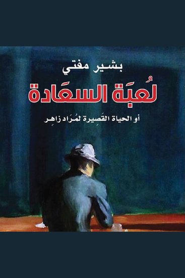 لعبة السعادة أو الحياة القصيرة لمراد زاهر - cover