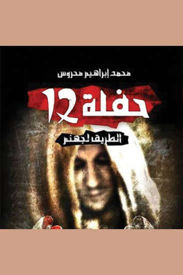 حفلة 12 - cover