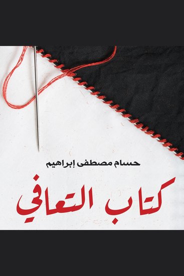 كتاب التعافي - cover