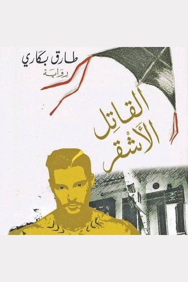 القاتل الأشقر - cover