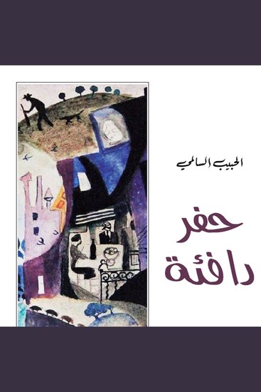 حفر دافئة - cover