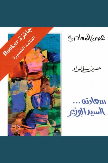 سعادته السيد الوزير - cover