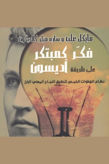فكر كمبتكر على طريقة أديسون - cover