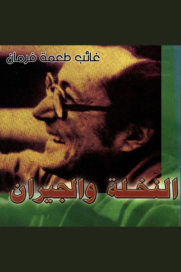 النخلة والجيران - cover