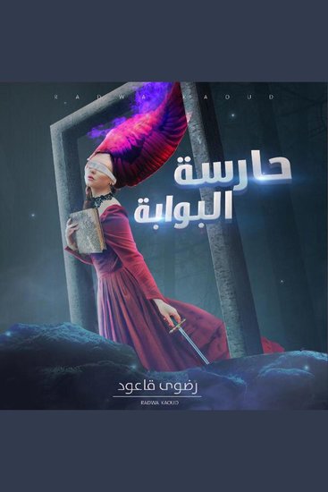 حارسة البوابة - cover