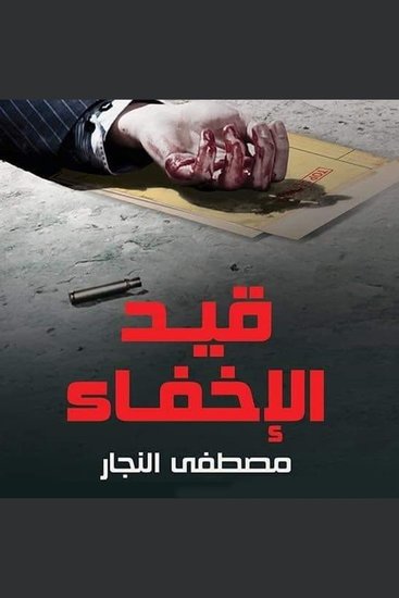 قيد الإخفاء - cover