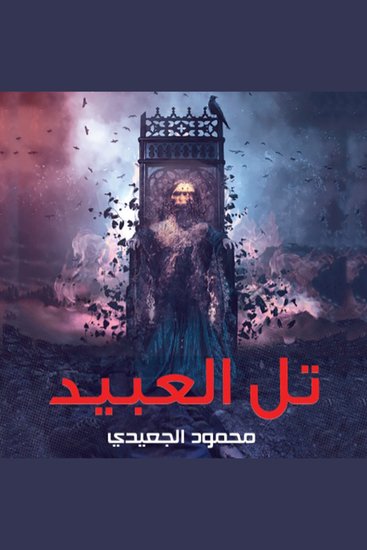 تل العبيد - cover
