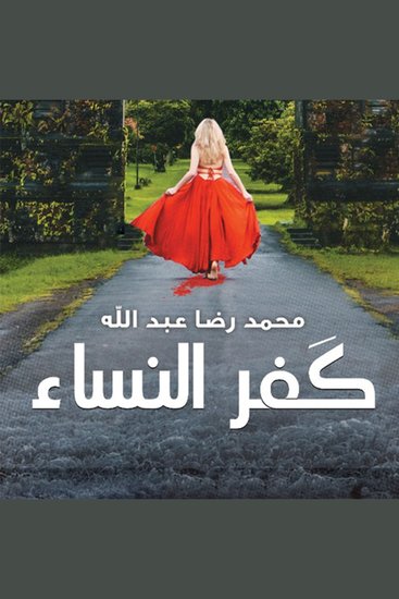 كفر النساء - cover