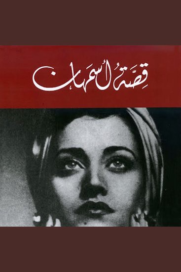 قصة أسمهان - cover