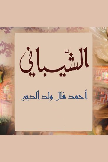 الشيباني - cover