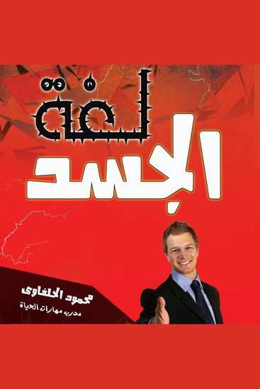 لغة الجسد - cover