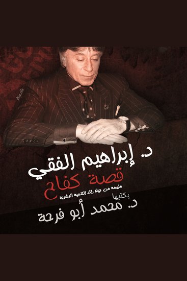 د إبراهيم الفقي: قصة كفاح ملهمة من حياة رائد التنمية البشرية - cover