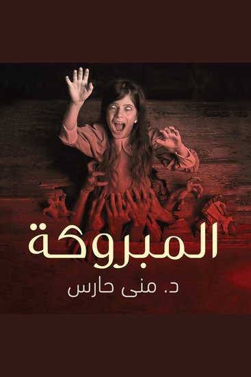 المبروكة - cover