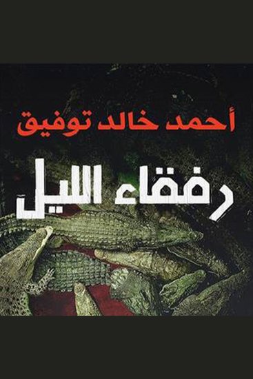 رفقاء الليل - cover