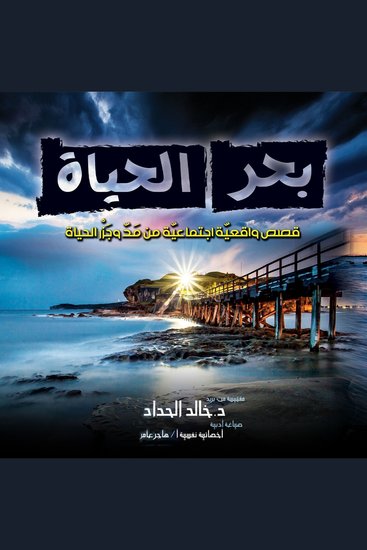 بحر الحياة - cover