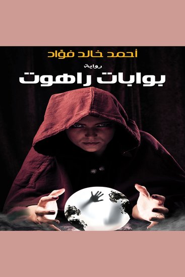 بوابات راهوت - cover