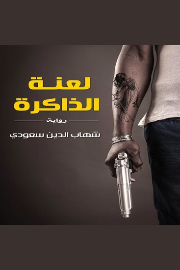 لعنة الذاكرة - cover