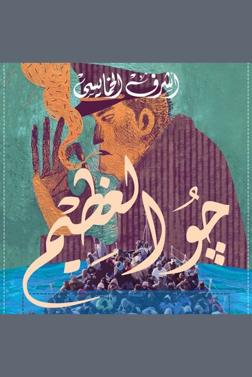 جو العظيم - cover
