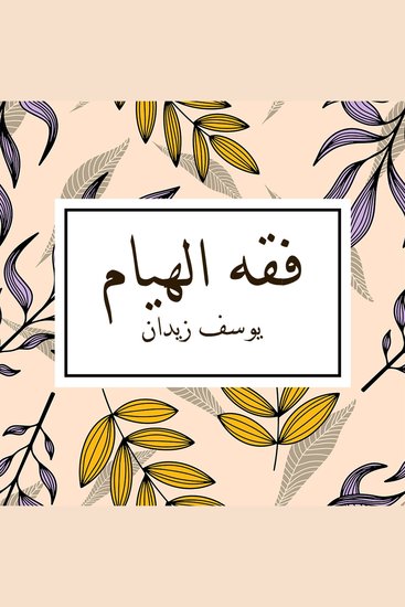 فقه الهيام - cover
