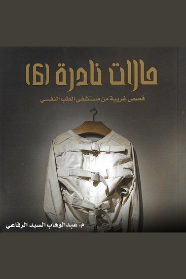 حالات نادرة 6 - cover