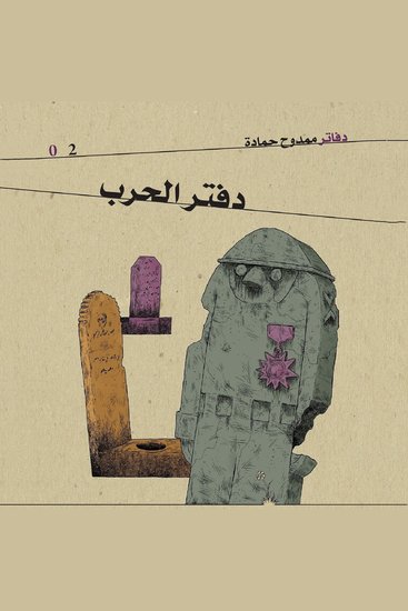 دفتر الحرب - cover