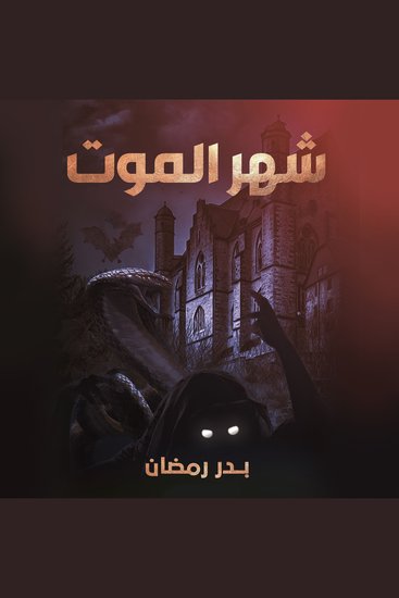 شهر الموت - cover