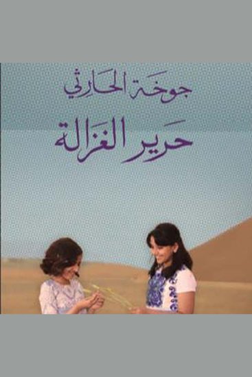 حرير الغزالة - cover