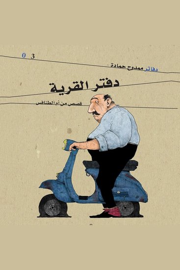 دفتر القرية - cover