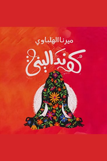 كونداليني - cover