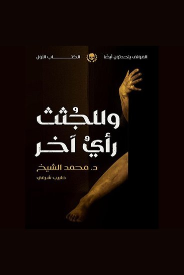 الموتى يتحدثون أيضا - وللجثث رأي آخر - cover