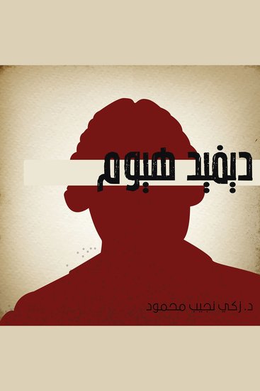ديفيد هيوم - cover