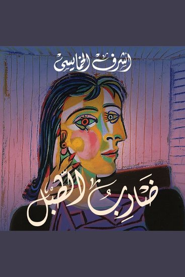 ضارب الطبل - cover