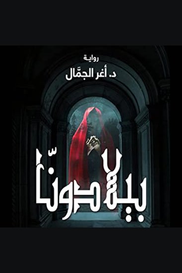 بيلادونا - cover