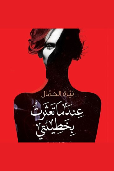 عندما تعثرت بخطيئتي - cover