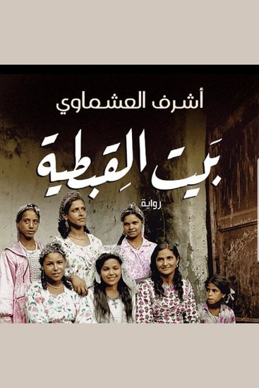 بيت القبطية - cover