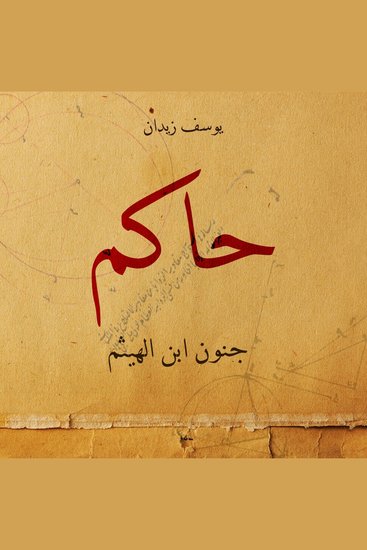 حاكم جنون ابن الهيثم - cover