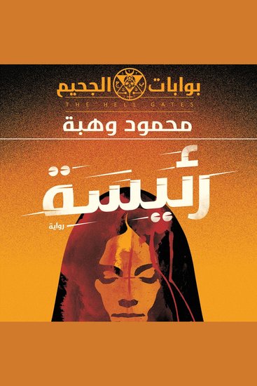 رئيسة - cover