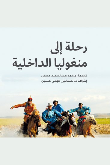 رحلة إلى منغوليا الداخلية - cover