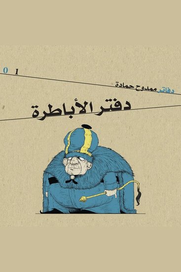 دفتر الأباطرة - cover