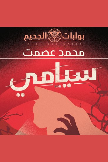 سيامي - cover