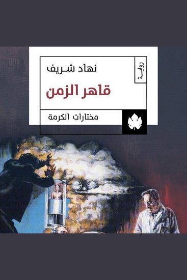 قاهر الزمن - cover