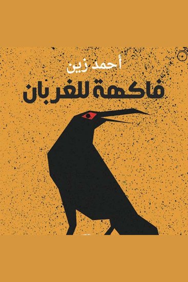 فاكهة للغربان - cover