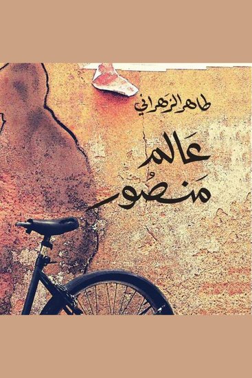 عالم منصور - cover