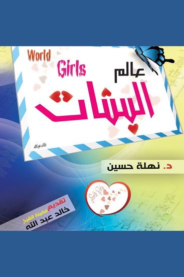 عالم البنات - cover