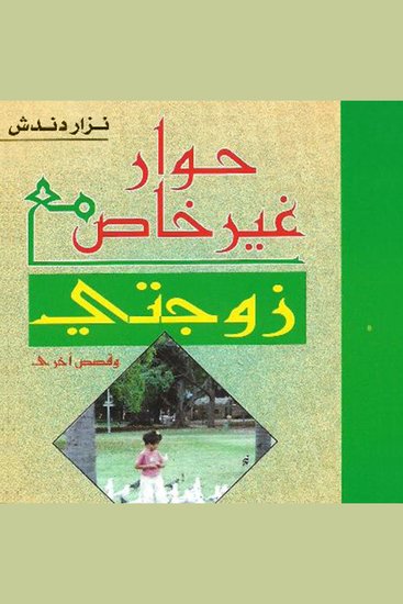 حوار غير خاص مع زوجتي - cover