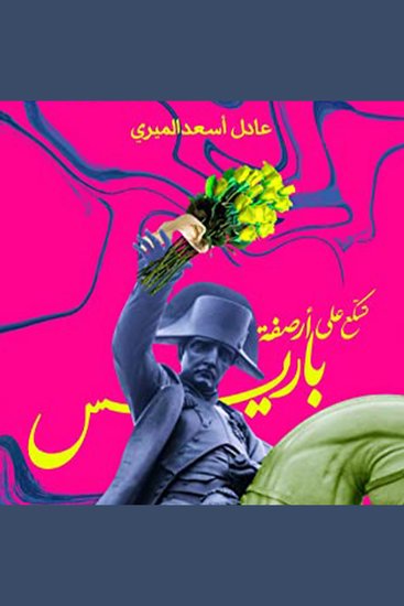 تسكع على أرصفة باريس - cover