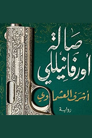 صالة أورفانيللي - cover