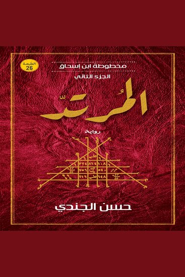 المرتد - cover