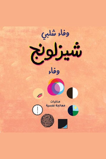 شيزلونج مذكرات معالجة نفسية - cover